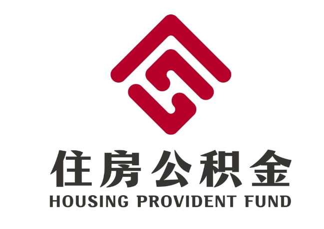 裕华住房公积金代提